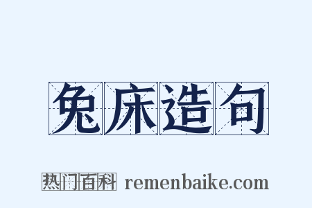 兔床造句是什么意思的图片
